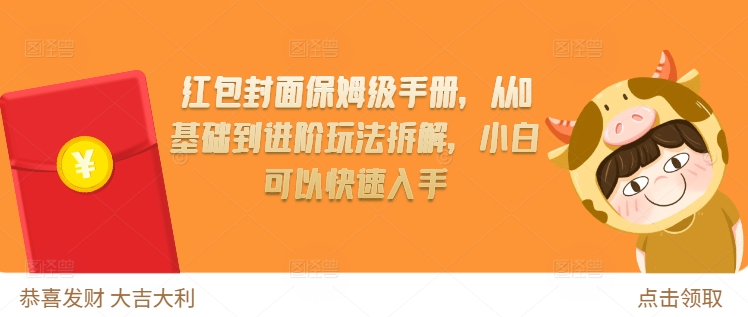 红包封面保姆级手册，从0基础到进阶玩法拆解，小白可以快速入手-我爱找机会 - 学习赚钱技能, 掌握各行业视频教程