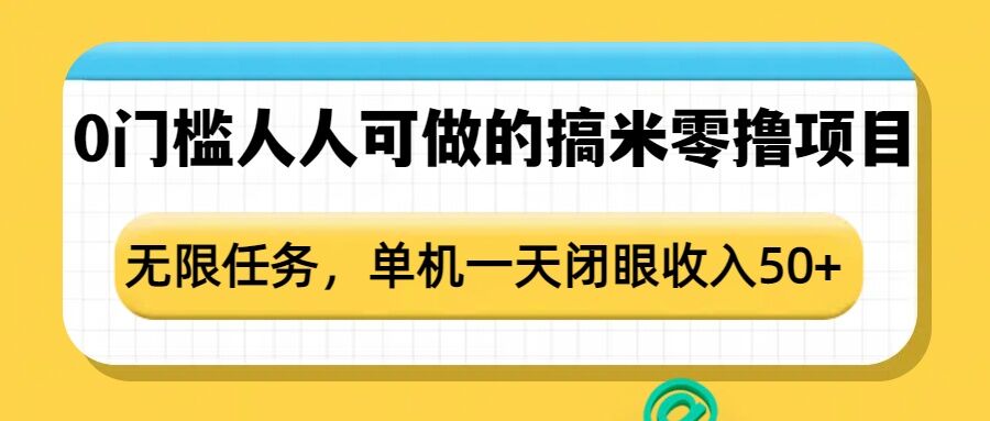 0门槛人人可做的搞米零撸项目，无限任务，单机一天闭眼收入50+-我爱找机会 - 学习赚钱技能, 掌握各行业视频教程