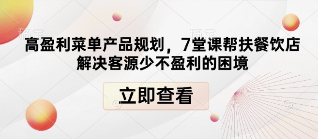 高盈利菜单产品规划，7堂课帮扶餐饮店解决客源少不盈利的困境-我爱找机会 - 学习赚钱技能, 掌握各行业视频教程