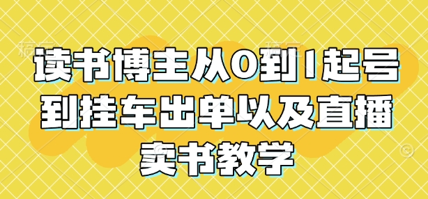 读书博主从0到1起号到挂车出单以及直播卖书教学-我爱找机会 - 学习赚钱技能, 掌握各行业视频教程