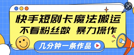 快手短剧卡魔法搬运，不看粉丝数，暴力操作，几分钟一条作品，小白也能快速上手-我爱找机会 - 学习赚钱技能, 掌握各行业视频教程