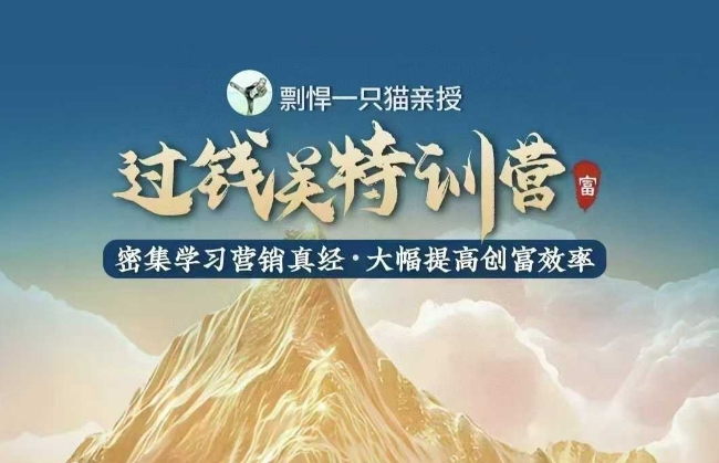 剽悍一只猫-过钱关特训营，学习营销真经 大幅度提高创富效率-我爱找机会 - 学习赚钱技能, 掌握各行业视频教程