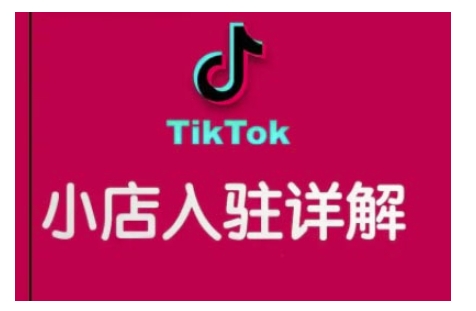 TikTok跨境小店运营全攻略，帮助你独立运营TK跨境小店的能力，实现销量增长-我爱找机会 - 学习赚钱技能, 掌握各行业视频教程