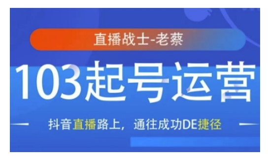 抖音直播103起号运营，抖音直播路上，通往成功DE捷径-我爱找机会 - 学习赚钱技能, 掌握各行业视频教程