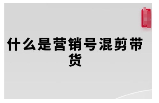 营销号混剪带货，从内容创作到流量变现的全流程，教你用营销号形式做混剪带货-我爱找机会 - 学习赚钱技能, 掌握各行业视频教程