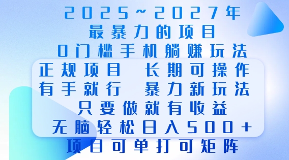 2025年最暴力0门槛手机项目，长期可操作，只要做当天就有收益，无脑轻松日入多张-我爱找机会 - 学习赚钱技能, 掌握各行业视频教程