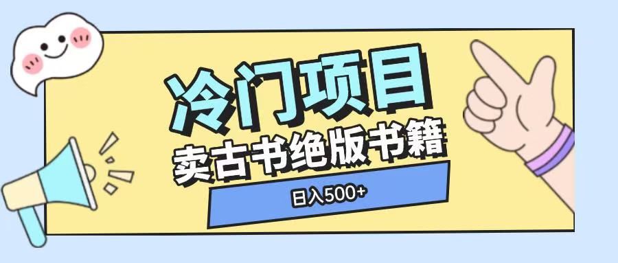 冷门项目，卖古书古籍玩法单视频即可收入大几张【揭秘】-我爱找机会 - 学习赚钱技能, 掌握各行业视频教程