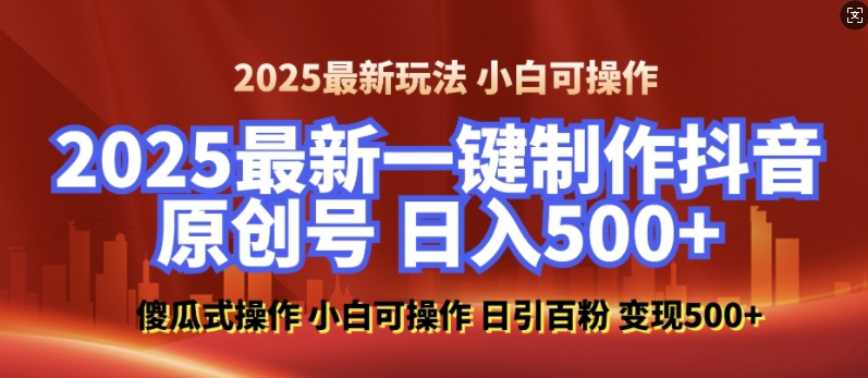 2025最新零基础制作100%过原创的美女抖音号，轻松日引百粉，后端转化日入5张-我爱找机会 - 学习赚钱技能, 掌握各行业视频教程