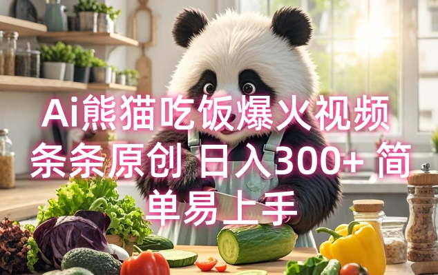 Ai熊猫吃饭爆火视频 条条原创 日入300+ 简单易上手-我爱找机会 - 学习赚钱技能, 掌握各行业视频教程