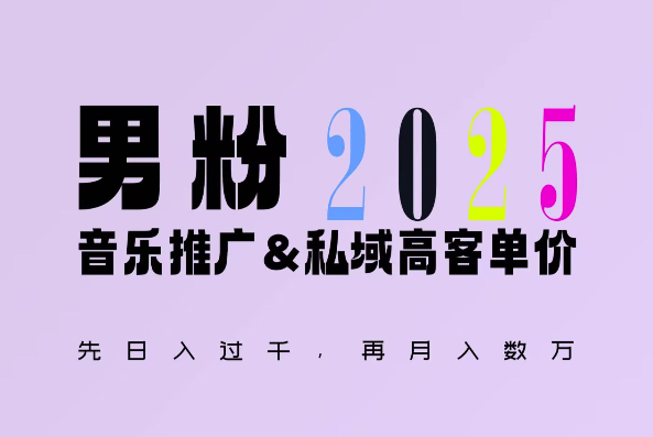 2025年，接着续写“男粉+私域”的辉煌，大展全新玩法的风采，日入1k+轻轻松松-我爱找机会 - 学习赚钱技能, 掌握各行业视频教程