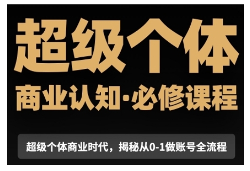 超级个体商业认知觉醒视频课，商业认知·必修课程揭秘从0-1账号全流程-我爱找机会 - 学习赚钱技能, 掌握各行业视频教程