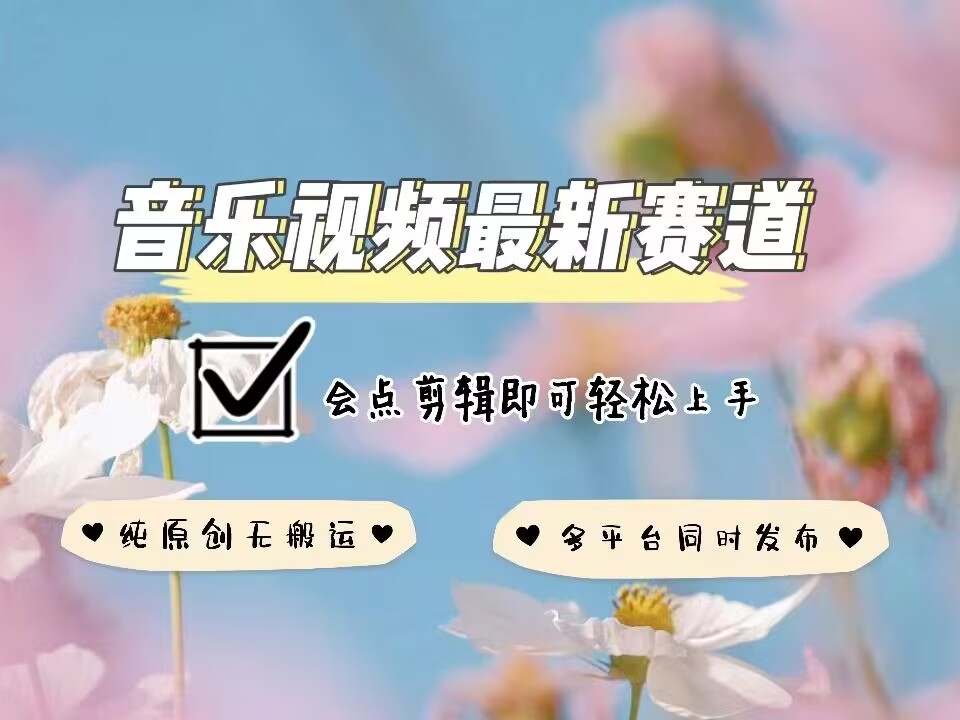 音乐视频赛道最新玩法，纯原创不违规，可所有平台同时发布，会点剪辑即可轻松拿捏-我爱找机会 - 学习赚钱技能, 掌握各行业视频教程