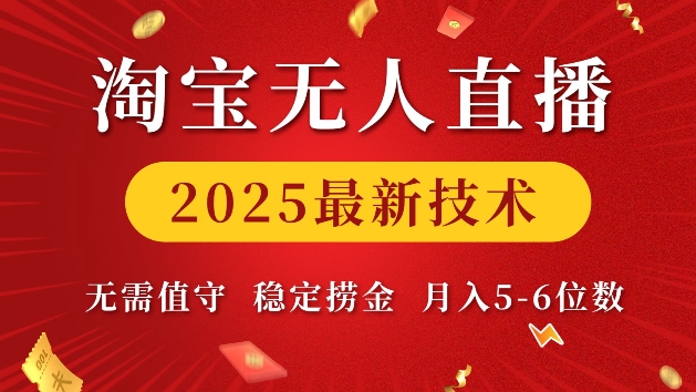 淘宝无人直播2025最新技术 无需值守，稳定捞金，月入5位数【揭秘】-我爱找机会 - 学习赚钱技能, 掌握各行业视频教程