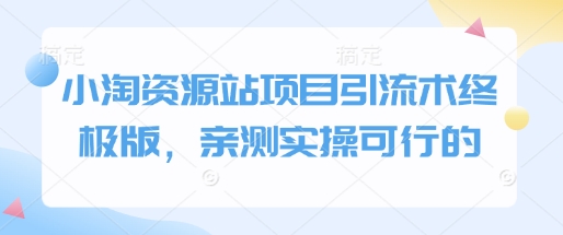 小淘资源站项目引流术终极版，亲测实操可行的-我爱找机会 - 学习赚钱技能, 掌握各行业视频教程