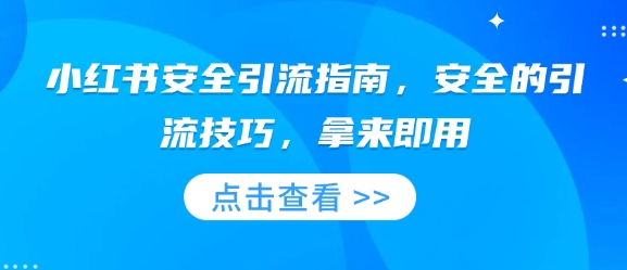 小红书安全引流指南，安全的引流技巧，拿来即用-我爱找机会 - 学习赚钱技能, 掌握各行业视频教程