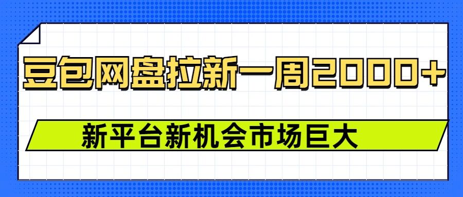 豆包网盘拉新，一周2k，新平台新机会-我爱找机会 - 学习赚钱技能, 掌握各行业视频教程