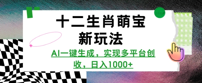 十二生肖萌宝新玩法，AI一键生成，实现多平台创收，日入多张-我爱找机会 - 学习赚钱技能, 掌握各行业视频教程