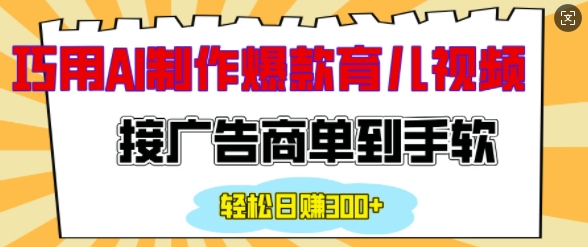 用AI制作情感育儿爆款视频，接广告商单到手软，日入200+-我爱找机会 - 学习赚钱技能, 掌握各行业视频教程