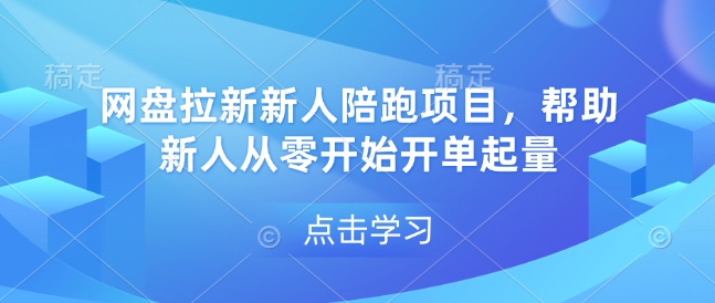 网盘拉新新人陪跑项目，帮助新人从零开始开单起量-我爱找机会 - 学习赚钱技能, 掌握各行业视频教程