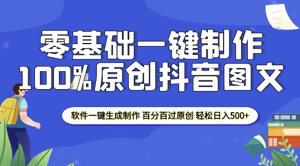 2025零基础制作100%过原创抖音图文 软件一键生成制作 轻松日入500+-我爱找机会 - 学习赚钱技能, 掌握各行业视频教程