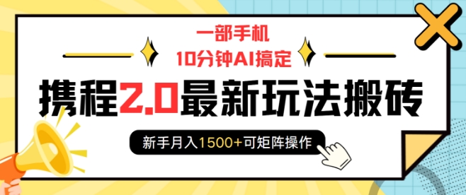 一部手机10分钟AI搞定，携程2.0最新玩法搬砖，新手月入1500+可矩阵操作-我爱找机会 - 学习赚钱技能, 掌握各行业视频教程