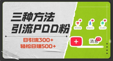 三种方式引流拼多多助力粉，小白当天开单，最快变现，最低成本，最高回报，适合0基础，当日轻松收益500+-我爱找机会 - 学习赚钱技能, 掌握各行业视频教程