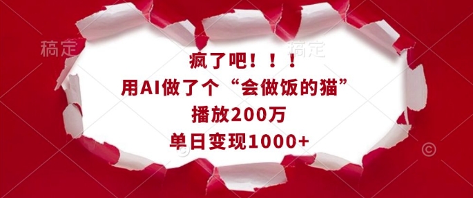 疯了吧！用AI做了个“会做饭的猫”，播放200万，单日变现1k-我爱找机会 - 学习赚钱技能, 掌握各行业视频教程