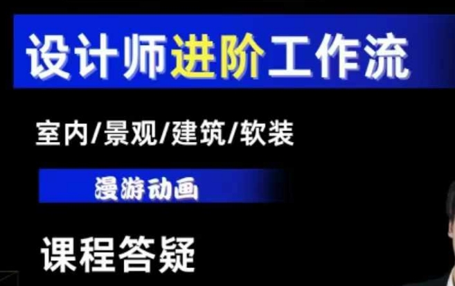 AI设计工作流，设计师必学，室内/景观/建筑/软装类AI教学【基础+进阶】-我爱找机会 - 学习赚钱技能, 掌握各行业视频教程