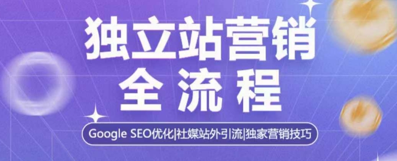 独立站营销全流程，Google SEO优化，社媒站外引流，独家营销技巧-我爱找机会 - 学习赚钱技能, 掌握各行业视频教程