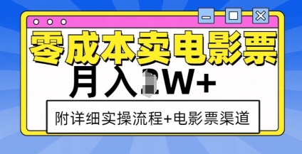 零成本卖电影票，月入过W+，实操流程+渠道-我爱找机会 - 学习赚钱技能, 掌握各行业视频教程