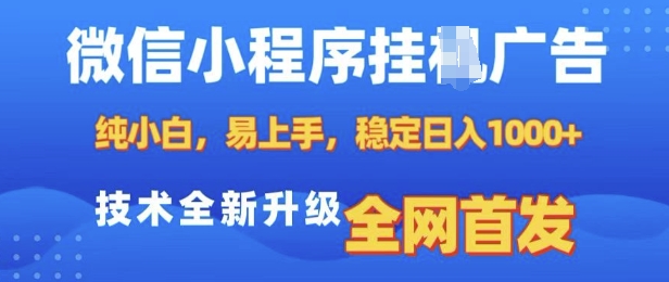 微信小程序全自动挂JI广告，纯小白易上手，稳定日入多张，技术全新升级，全网首发【揭秘】-我爱找机会 - 学习赚钱技能, 掌握各行业视频教程