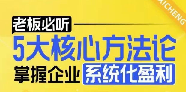 【老板必听】5大核心方法论，掌握企业系统化盈利密码-我爱找机会 - 学习赚钱技能, 掌握各行业视频教程