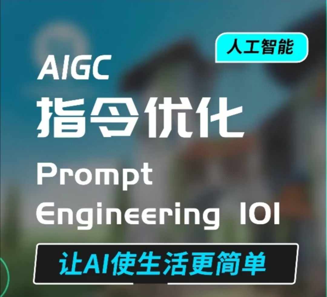 AIGC指令优化及生活应用，AI直接思维培养(如何与AI高效对话)，让AI使生活更简单-我爱找机会 - 学习赚钱技能, 掌握各行业视频教程