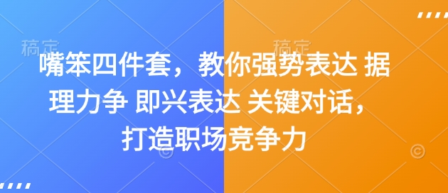 嘴笨四件套，教你强势表达 据理力争 即兴表达 关键对话，打造职场竞争力-我爱找机会 - 学习赚钱技能, 掌握各行业视频教程