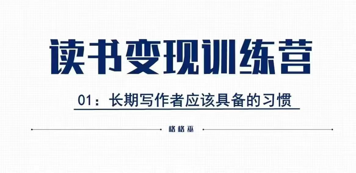 格格巫的读书变现私教班2期，读书变现，0基础也能副业赚钱-我爱找机会 - 学习赚钱技能, 掌握各行业视频教程