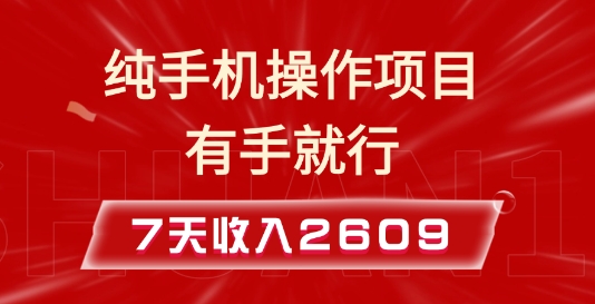 纯手机操作的小项目，有手就能做，7天收入2609+实操教程【揭秘】-我爱找机会 - 学习赚钱技能, 掌握各行业视频教程