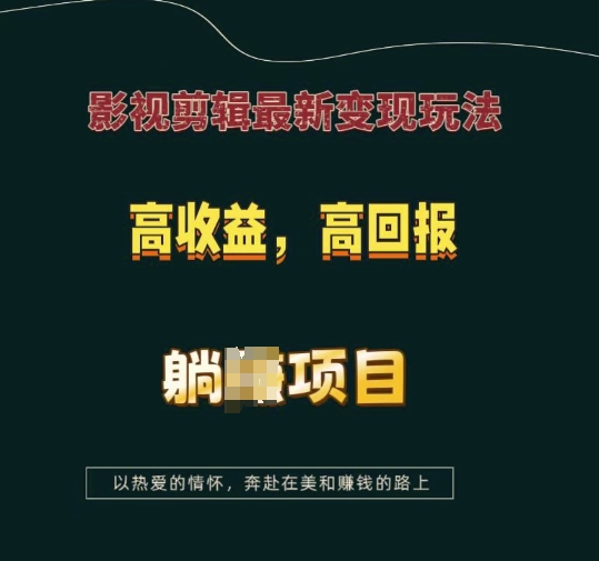 影视剪辑最新变现玩法，高收益，高回报，躺Z项目【揭秘】-我爱找机会 - 学习赚钱技能, 掌握各行业视频教程