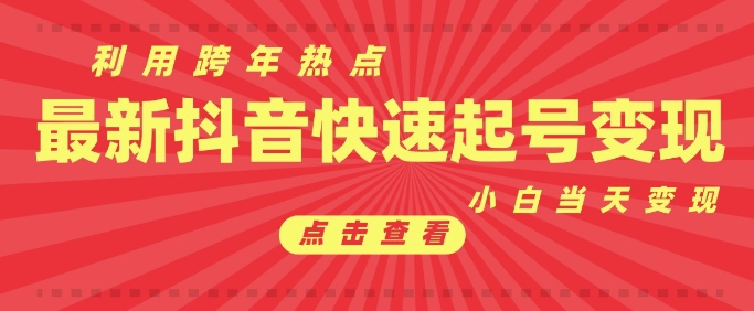 抖音利用跨年热点当天起号，新号第一条作品直接破万，小白当天见效果转化变现-我爱找机会 - 学习赚钱技能, 掌握各行业视频教程