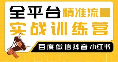 全平台精准流量实战训练营，百度微信抖音小红书SEO引流教程-我爱找机会 - 学习赚钱技能, 掌握各行业视频教程