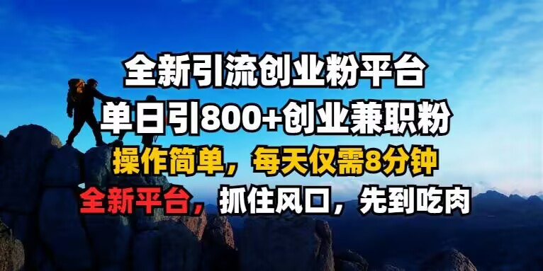 全新引流创业粉平台 单日引800+，创业兼职粉，操作简单，每天仅需8分钟【仅揭秘】-我爱找机会 - 学习赚钱技能, 掌握各行业视频教程