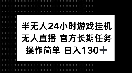 半无人24小时游戏挂JI，官方长期任务，操作简单 日入130+【揭秘】-我爱找机会 - 学习赚钱技能, 掌握各行业视频教程