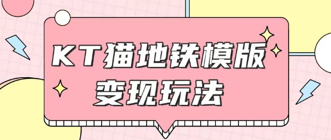 最新Helo Kitty地铁玩法，可引流可售卖咸鱼代制作6到20元不等【揭秘】-我爱找机会 - 学习赚钱技能, 掌握各行业视频教程