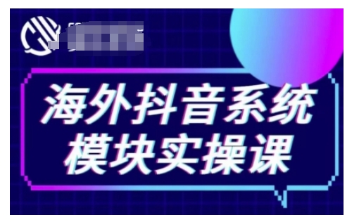 海外抖音Tiktok系统模块实操课，TK短视频带货，TK直播带货，TK小店端实操等-我爱找机会 - 学习赚钱技能, 掌握各行业视频教程