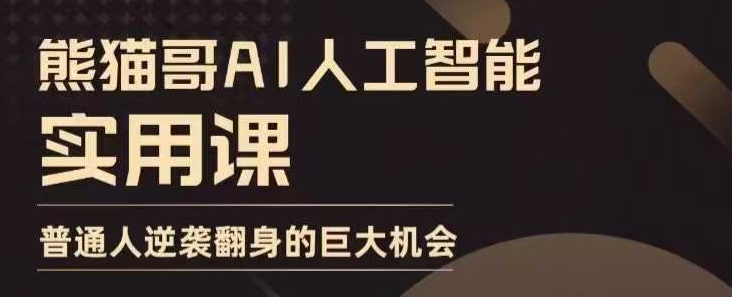 AI人工智能实用课，实在实用实战，普通人逆袭翻身的巨大机会-我爱找机会 - 学习赚钱技能, 掌握各行业视频教程