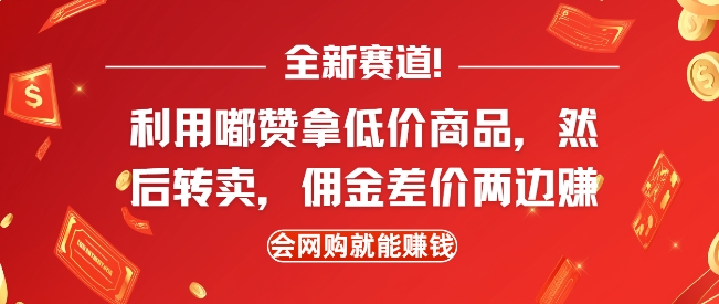 全新赛道，利用嘟赞拿低价商品，然后去闲鱼转卖佣金，差价两边赚，会网购就能挣钱-我爱找机会 - 学习赚钱技能, 掌握各行业视频教程