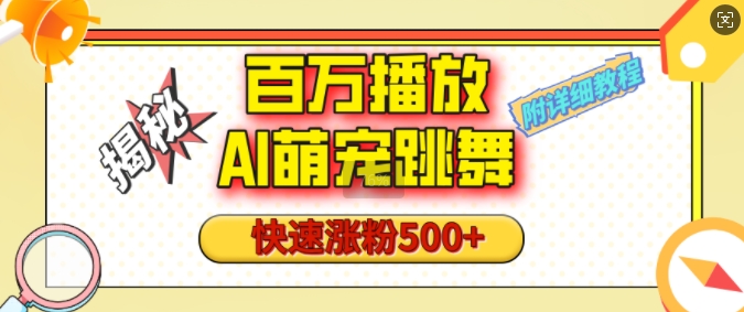 百万播放的AI萌宠跳舞玩法，快速涨粉500+，视频号快速起号，1分钟教会你(附详细教程)-我爱找机会 - 学习赚钱技能, 掌握各行业视频教程