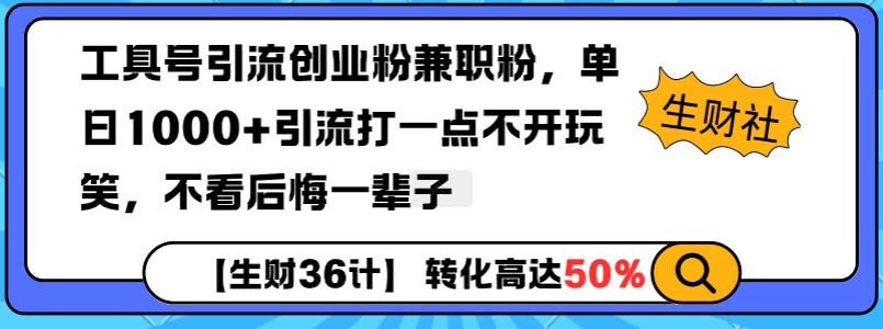 工具号引流创业粉兼职粉，单日1000+引流打一点不开玩笑，不看后悔一辈子【揭秘】-我爱找机会 - 学习赚钱技能, 掌握各行业视频教程