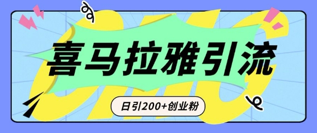 从短视频转向音频：为什么喜马拉雅成为新的创业粉引流利器？每天轻松引流200+精准创业粉-我爱找机会 - 学习赚钱技能, 掌握各行业视频教程