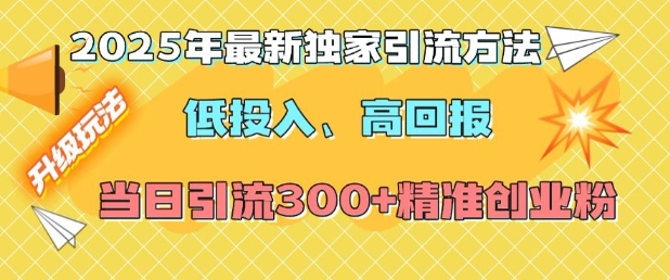 2025年最新独家引流方法，低投入高回报？当日引流300+精准创业粉-我爱找机会 - 学习赚钱技能, 掌握各行业视频教程