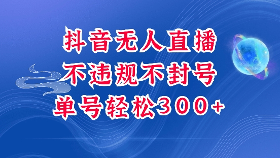 抖音无人挂JI项目，单号纯利300+稳稳的，深层揭秘最新玩法，不违规也不封号【揭秘】-我爱找机会 - 学习赚钱技能, 掌握各行业视频教程